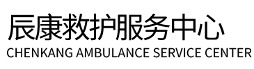 徐汇区辰康救护车出租
